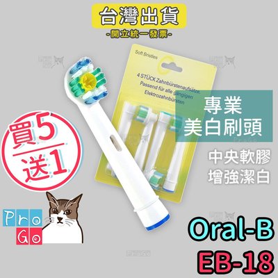 【ProGo】Oral-B歐樂B牙刷 （4支）專業美白刷頭 電動牙刷 百靈牙刷 機械轉轉牙刷 電動牙刷頭EB-18