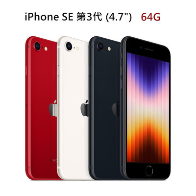 全新未拆 APPLE iPhone SE 3代 2022 64G 黑紅白 星光色 4.7吋 台灣公司貨保固一年 高雄面交