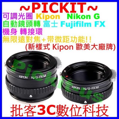 無限遠+微距近攝可調光圈 KIPON NIKON G鏡頭轉Fujifilm FX X機身轉接環Metabones 同功能