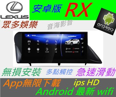 lexus 全車系 RX IS ES GS NX 大螢幕 安卓系統 主機 音響 USB 數位 導航 Android