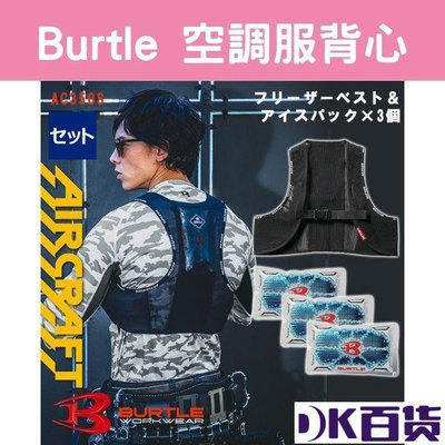 日本 BURTLE 2023年新款 涼感背心 輕便款空調服 工作服 作【DK百貨】