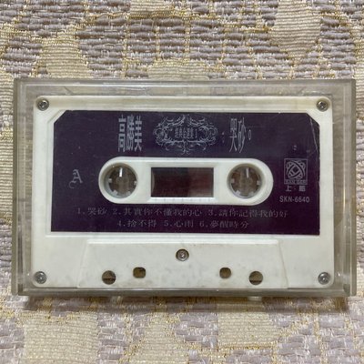 【山狗倉庫】高勝美-哭砂.裸帶錄音帶.1991上格唱片