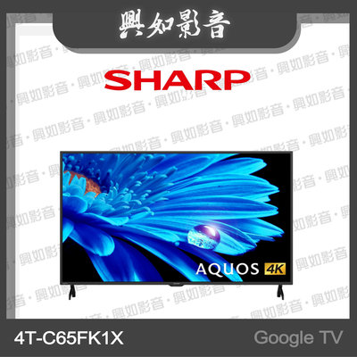 【興如】SHARP 夏普 65吋 Google TV 4K聯網液晶電視 4T-C65FK1X 另售 4T-C55FK1X