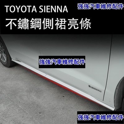 現貨直出熱銷 21-23年式豐田Toyota sienna 車身飾條 側裙門邊亮條 不銹鋼CSD06汽車維修 內飾配件