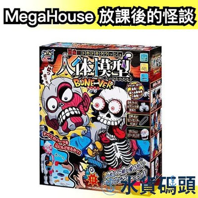 日本 刺激桌遊 MegaHouse 放課後的怪談系列 日本怪談 人體器官 組合 模型 立體拼圖 交換禮物【水貨碼頭】