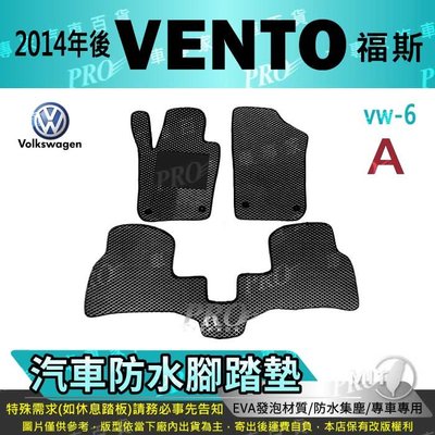 2014年後 VENTO 1.6CC VW 福斯 汽車防水腳踏墊地墊海馬蜂巢蜂窩卡固全包圍