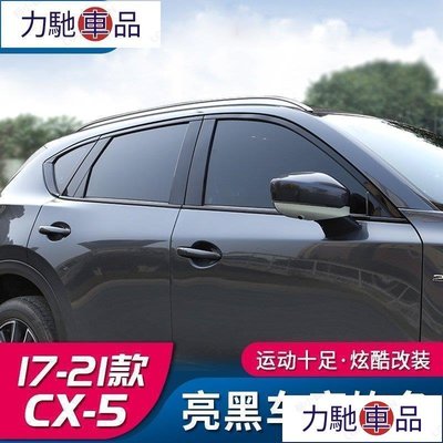 汽配 改裝 Mazda cx5 二代 17-22款馬自達CX5車窗飾條CX-5黑騎士改裝中柱亮條裝飾亮片-摩登汽機~ 力馳車品