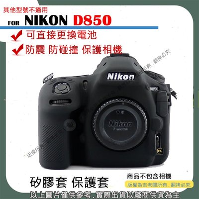 創心 NIKON D850 相機包 矽膠套 相機保護套 相機矽膠套 相機防震套 矽膠保護套