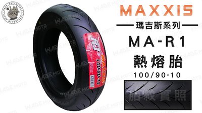 韋德機車材料 免運 MAXXIS MA R1 100 90 10 輪胎 機車輪胎 適用各大車系 YAMAHA 完工價
