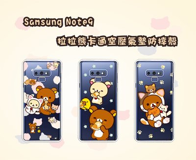 SAMSUNG Note9拉拉熊客製化卡通空壓氣墊防摔殼 另有各種品牌 款式眾多 型號齊全J7/J8/A8/A9/A7