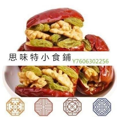 阿宓鋪子 思味特^紅棗夾核桃仁葡萄乾500g*3大棗夾心加新疆抱抱乾果