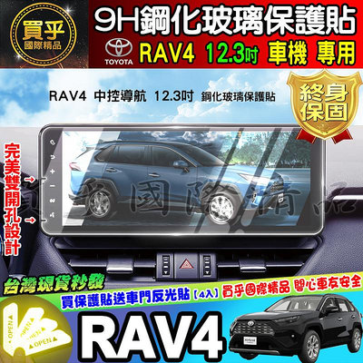 【現貨】RAV4 2019~至今 RAV4五代 滿版 鋼化 螢幕 保護貼  RAV5 鋼化 RAV5鋼化 車美仕車機鋼化