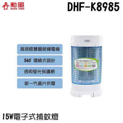 ✦比一比BEB✦【SUPA FINE 勳風】15W電子式捕蚊燈(DHF-K8985)