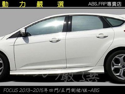 動力嚴選 2013-2015年FORD FOCUS 四門/五門側裙/組-ABS