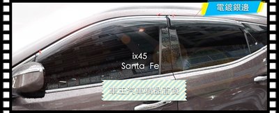 【車王汽車精品百貨】現代 ix45 Santa Fe 加厚 晴雨窗 電鍍晴雨窗 注塑鍍鉻 貨到付運費150元
