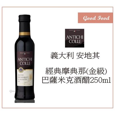 【Good Food】ANTICHI COLLI安地其 -經典摩典那 巴薩米克酒醋(金級) 250ml -穀的行食品