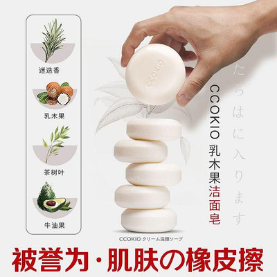 日本CCOKIO乳木果潔面皂控油保濕沐浴清潔洗臉香皂洗澡原裝進口