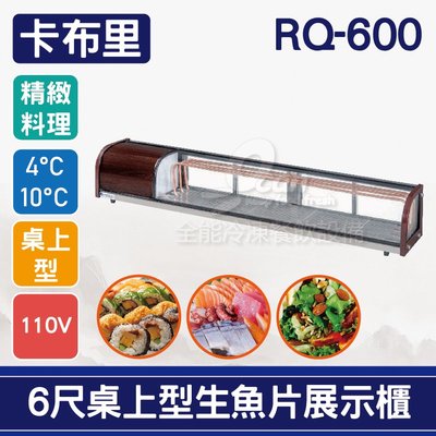 【餐飲設備有購站】卡布里6尺桌上型角型生魚片展示櫃RQ-600：日本料理台