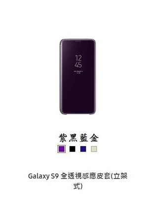 Samsung S9 原廠透視立架皮套