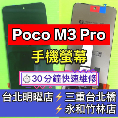【台北明曜/三重/永和】Poco M3 PRO 螢幕總成 M3PRO 螢幕 換螢幕 螢幕維修更換
