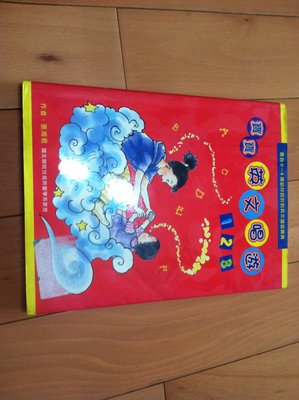 東西圖書.寶寶英文唱遊123 +CD (張湘君) ~專為0～4歲幼兒設計的英文唱遊寶典