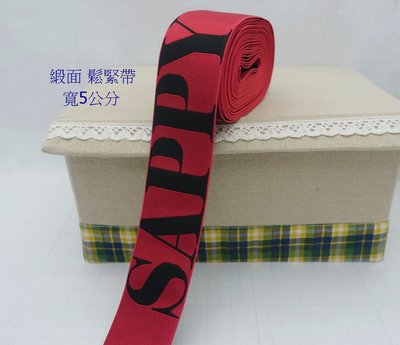 1碼45元 寬5公分 日本專櫃 SAPPY 威尼斯紅色 寬版 鬆緊帶 緞面 彈性織帶 內褲腰帶 健身彈力帶