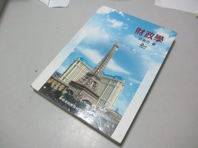欣欣小棧    財政學(2版)》ISBN:9866333868│新陸書局│許義忠(ㄅ1)