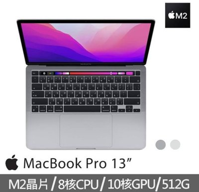 Apple MacBook Pro 13.3吋 M2 晶片 8核心CPU 與 10核心GPU 512G SSD