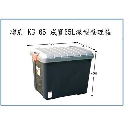 聯府 KG65 KG-65 威寶65L深型整理箱 收納箱 玩具箱 置物箱