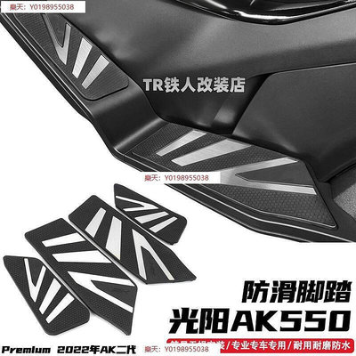 中廣    光陽配件適用於 新款光陽第二代ak550 Premium改裝件腳踏板防滑腳踏
