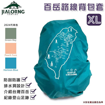 【大山野營】台灣製 JIALORNG 嘉隆 CL-100XL 百岳路線背包套 XL號 背包雨套 保護套 防雨套 露營 登山 戶外