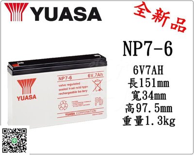 電池倉庫-YUASA 湯淺電池 密閉電池 NP7-6 6V7AH 緊急照明燈 充電燈具 電子秤 兒童電動車 兒童車