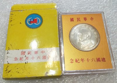 中華民國建國60年紀念銀章，建國六十年
