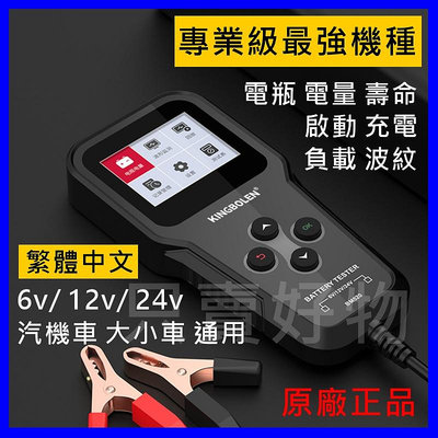 🇹🇼只賣好物【快速到貨】通用型 繁體中文 6V/12V/24V 機車 汽車 電瓶檢測儀 電瓶檢測器 蓄電池 壽命 充電