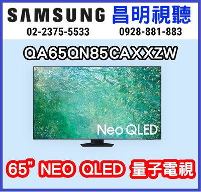 【昌明視聽】 SAMSUNG QA65QN85CAXXZW QA65QN85C 65吋MiNiQLED量子點智慧電視