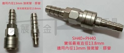 【榮展五金】單手自鎖型快速接頭 13mm亦有8/10mm 快速接頭轉接寶塔 氣動空壓快速接頭轉階梯 公母頭 氣動快速接頭