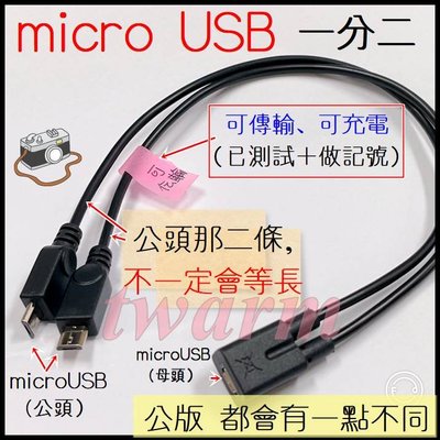 《德源科技》r)micro usb 一母二公 傳輸線 / 充電線 安卓手機 一拖二 一分二 數據線