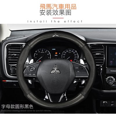 Mitsubishi三菱碳纖方向盤套 Lancer Fortis Eclipse COLT outlander真皮手把套