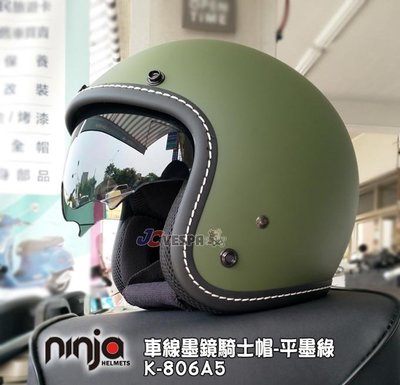【JC VESPA】ninja K-806A5車線內墨鏡騎士帽(車線-平墨綠) 3/4復古安全帽 內襯可拆洗/可加裝鏡片