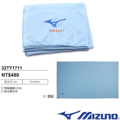 Mizuno 32TY171121 霧藍 70×120㎝吸水刷毛布 / 吸水巾 / 聚酯纖維100% /