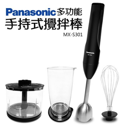 ☎【立光空調】Panasonic 國際牌【MX-S301 】 多功能手持式攪拌機