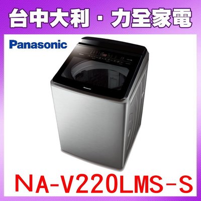 【台中大利】【 Panasonic 國際】洗衣機【NA-V220LMS-S】來電享優惠~