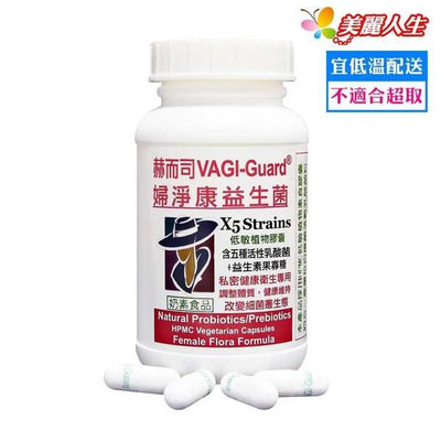 【赫而司】VAGI-Guard 婦淨康益生菌X5私密五益菌強化配方植物膠囊 60顆/罐 低溫配送【美麗人生連鎖藥局網路藥妝館】