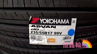 《億鑫輪胎 三峽店》YOKOHAMA 橫濱輪胎 V552 235/55/17 235/55R17