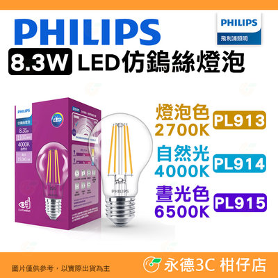 飛利浦 Philips PL913 PL914 PL915 8.3W LED 仿鎢絲燈泡 公司貨 燈泡色 自然光 晝光色
