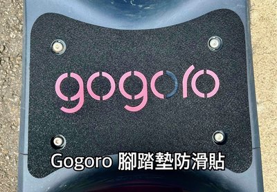 Gogoro 腳踏墊 腳踏板 腳踏 防滑貼 Gogoro 2 3 viva Mix viva XL 都可用