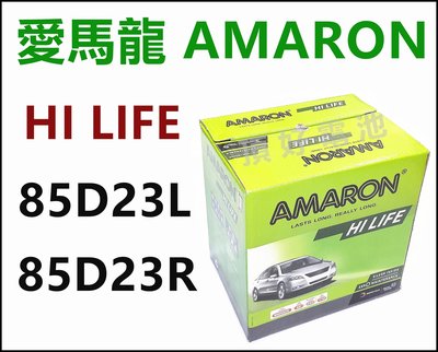 頂好電池-台中 愛馬龍 AMARON 85D23L 85D23R 銀合金汽車電池 55D23L 75D23L CAMRY