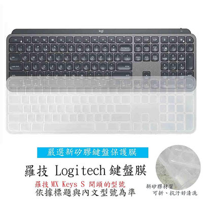 羅技 Logitech MX Keys S 專用 藍芽鍵盤膜 鍵盤膜 籃牙鍵盤盤保護套 台式鍵盤膜 鍵盤膜 鍵盤套
