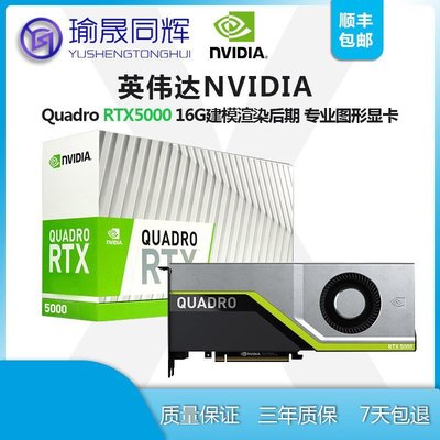 現貨熱銷-英偉達NVIDIA Quadro RTX5000 16G建模渲染后期 專業圖形顯卡（規格不同價格也不同