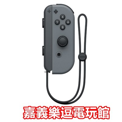 【NS周邊】Switch Joy-Con L 黑灰色 右手控制器 單邊 手把 右邊 ✪台灣公司貨裸裝新品✪嘉義樂逗電玩館